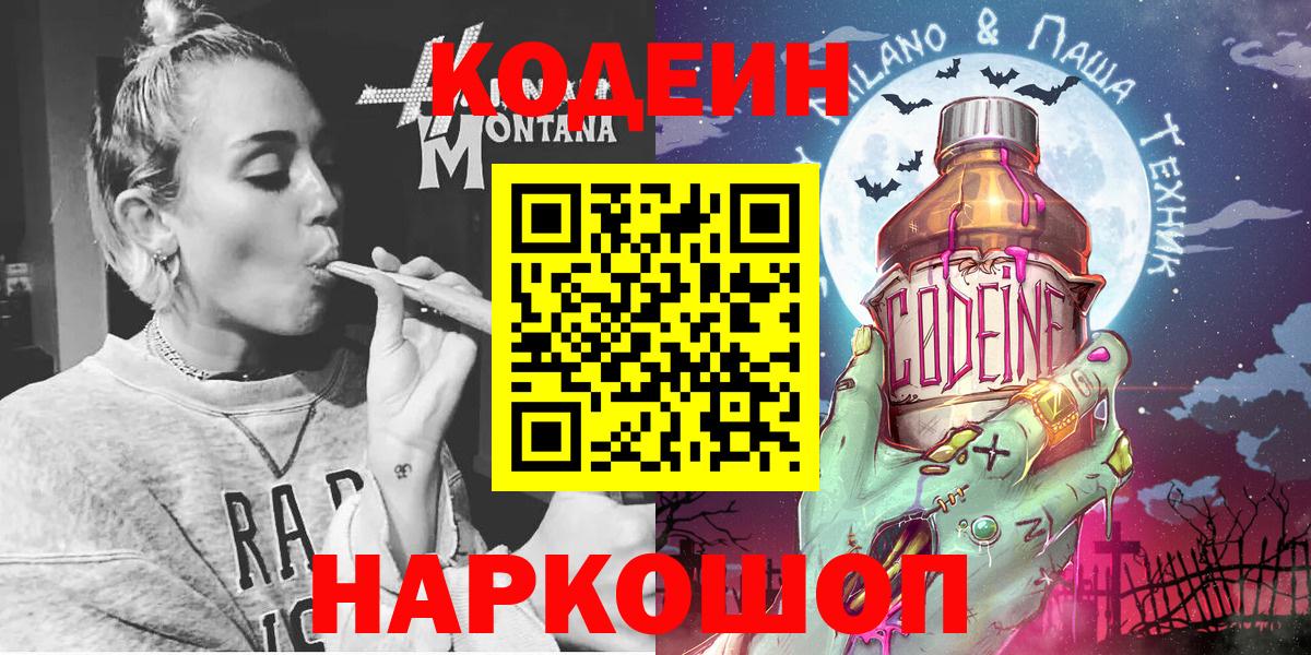Кодеиновый сироп Lean Purple Drank  Вход с VPN  Урюпинск 